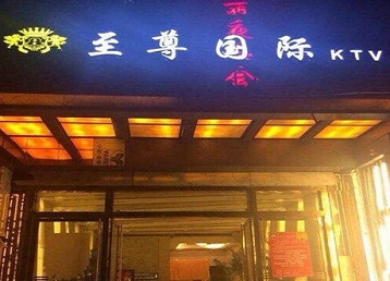 小金哪个KTV真空陪酒妹子服务好-至尊国际KTV消费价格服务点评