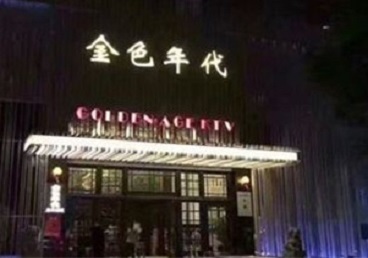 小金KTV陪唱公主哪家最便宜-金色年代KTV便宜消费点评